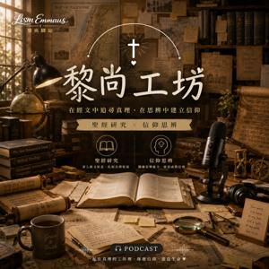 黎尙工坊的思辨筆記