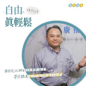 自由之聲｜自由真輕鬆