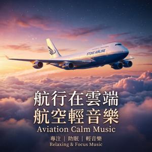 航行在雲端｜深度專注與助眠音樂 (Stone Airline Music)