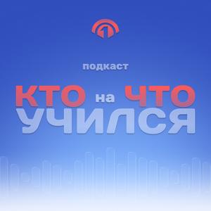 Кто на что учился?