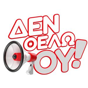Δεν θέλω ου!