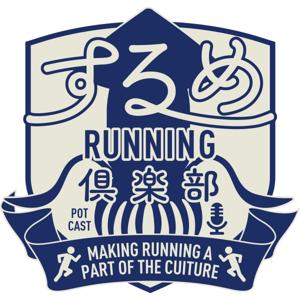 するめランニング俱楽部