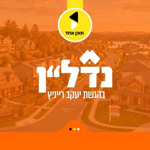 נדל"ן | בהגשת יעקב רייניץ - מבית תוכן אחד