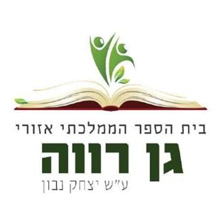 קול "יצחק נבון" גן רווה - ערוץ הסכתים בית ספרי