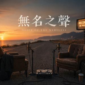 無名之聲