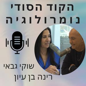 הקוד הסודי עם שוקי גבאי ורינה בן עיון