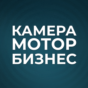 Камера. Мотор. Бизнес