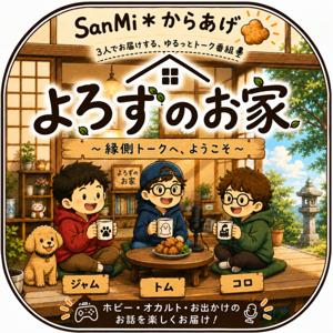 よろずのお家