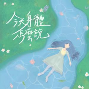今天身體怎麼說
