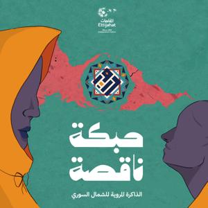 Habke Naqsa | حبكة ناقصة
