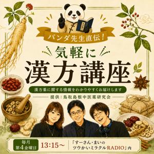 パンダ先生直伝!気軽に漢方講座(「すーさん・まいのツウかいミラクルRADIO」内)