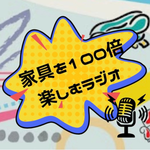 家具を100倍楽しむラジオ-カグラジ-