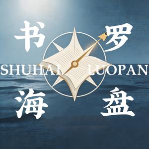 书海罗盘丨每周三深度解读一本好书