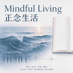 Mindful Living 正念生活・播客