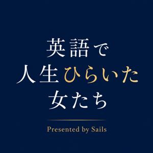 英語で人生ひらいた女たち