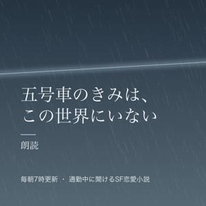 五号車のきみは、この世界にいない（朗読）