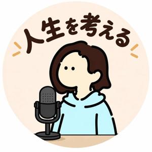 人生を考えるラジオ