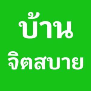 บ้านจิตสบาย
