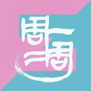 周一周二