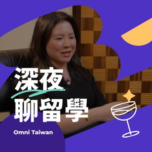 深夜聊留學