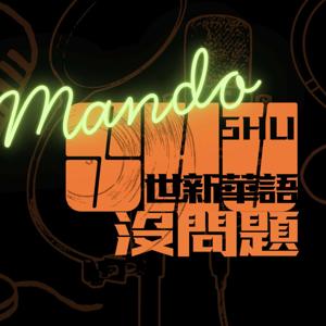 Mando SHU 世新華語:媒問題