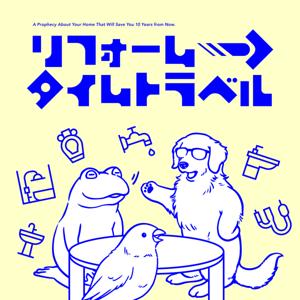 リフォームタイムトラベル 〜10年後のあなたを救う住まいの予言〜