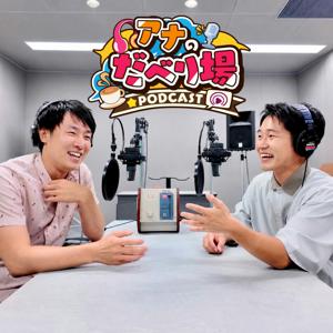 アナのだべり場