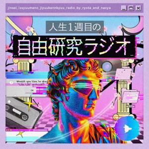 人生1周目の自由研究ラジオ