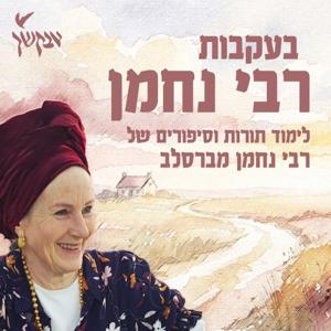 בעקבות רבי נחמן | הרבנית נעמי שפירא