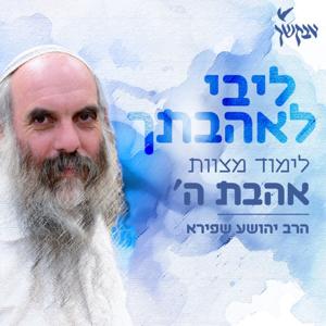 ליבי לאהבתך | הרב יהושע שפירא