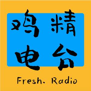 鸡精Radio