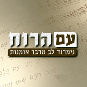 עם הרוח | עם נמרוד לב