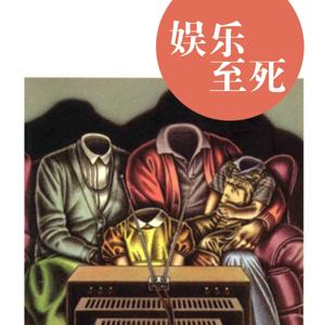 尼尔·波兹曼《娱乐至死》