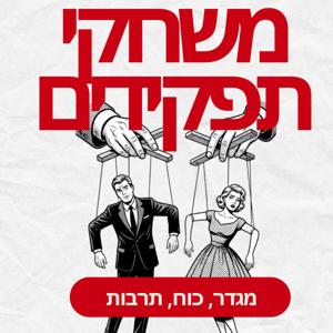 משחקי תפקידים