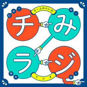 チームみらいのラジオ「チみラジ」