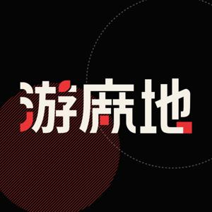 游麻地