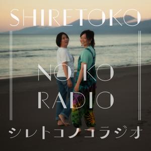 シレトコノコラジオ