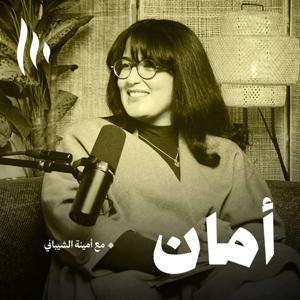 أمان
