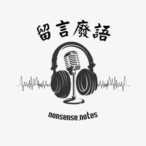 留言廢語