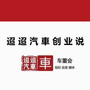 迢迢汽车创业说