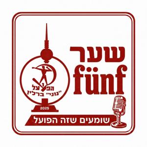 שער Fünf