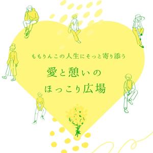 ももりんこの人生にそっと寄り添う愛と憩いのほっこり広場
