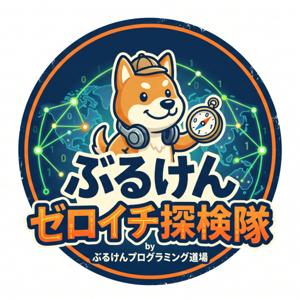 ぶるけんゼロイチ探検隊