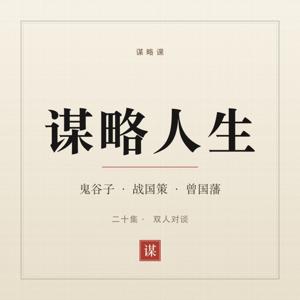 谋略人生｜每天学一个沟通技巧