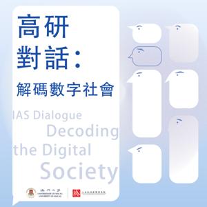 高研對話:解碼數字社會 / IAS Podcast: Decoding Digital Society