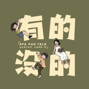有的没的 | Apa Pun Talk