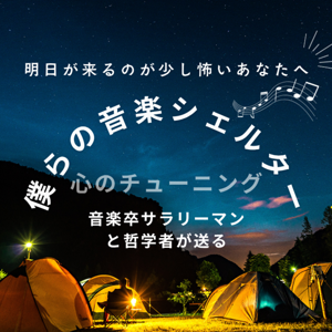 僕らの音楽シェルター 〜明日が来るのが少し怖い夜、音大卒サラリーマンと哲学者が贈る「心のチューニング」 〜