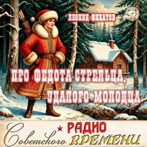 Про Федота-стрельца, удалого молодца (Леонид Филатов) 1987