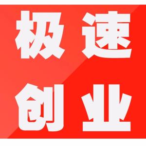 极速创业老板社群