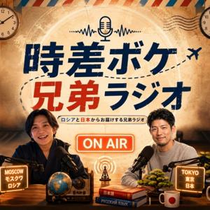 時差ボケ兄弟ラジオ ロシアと日本からお届けする人生の生き方を探す番組